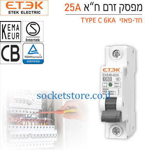 מפסק אוטומטי זעיר חד פאזי ETEK EKM6 63X 25A C