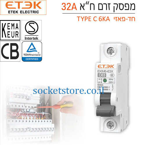 מפסק אוטומטי זעיר חד פאזי ETEK 6KA 32A C