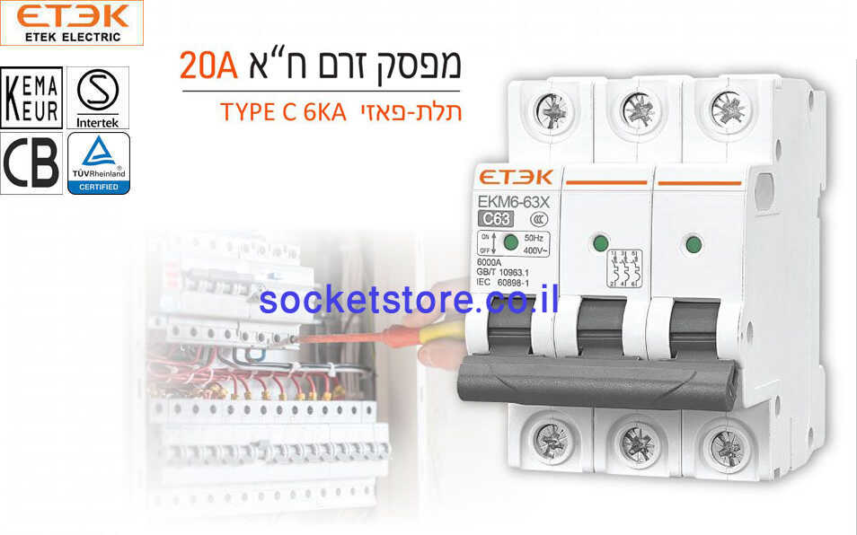 מפסק אוטומטי זעיר תלת פאזי ETEK EKM6 63X 20A C