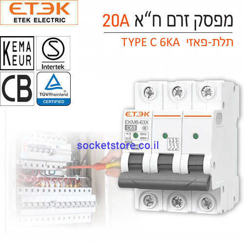 מפסק אוטומטי זעיר תלת פאזי ETEK EKM6 63X 20A C
