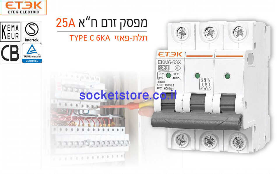 מפסק אוטומטי זעיר תלת פאזי ETEK EKM6 63X 25A C