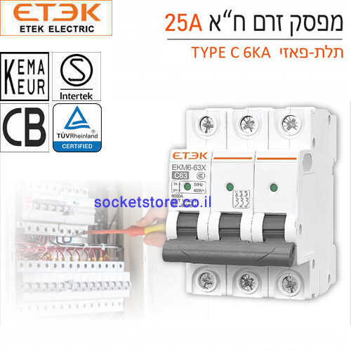 מפסק אוטומטי זעיר תלת פאזי ETEK EKM6 63X 25A C