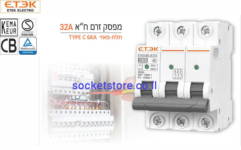 מפסק אוטומטי זעיר תלת פאזי ETEK EKM6 63X 32A C
