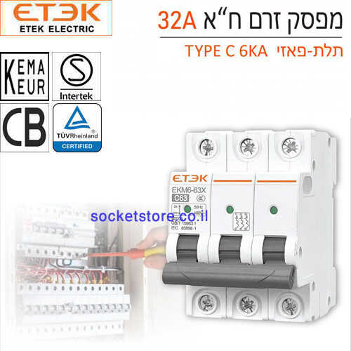 מפסק אוטומטי זעיר תלת פאזי ETEK EKM6 63X 32A C