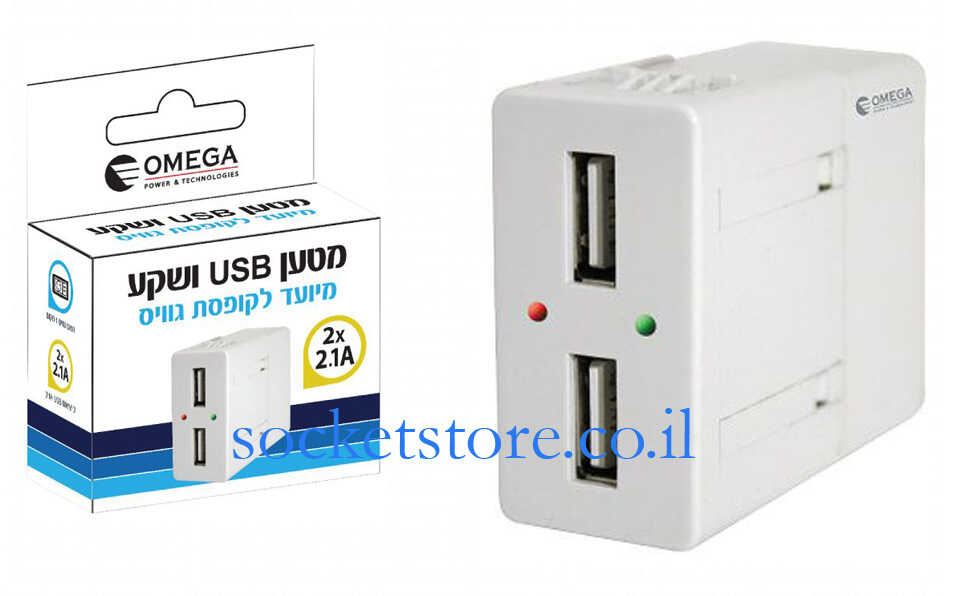 מטען USB A כפול לבן תואם גוויס סיסטם OMEGA