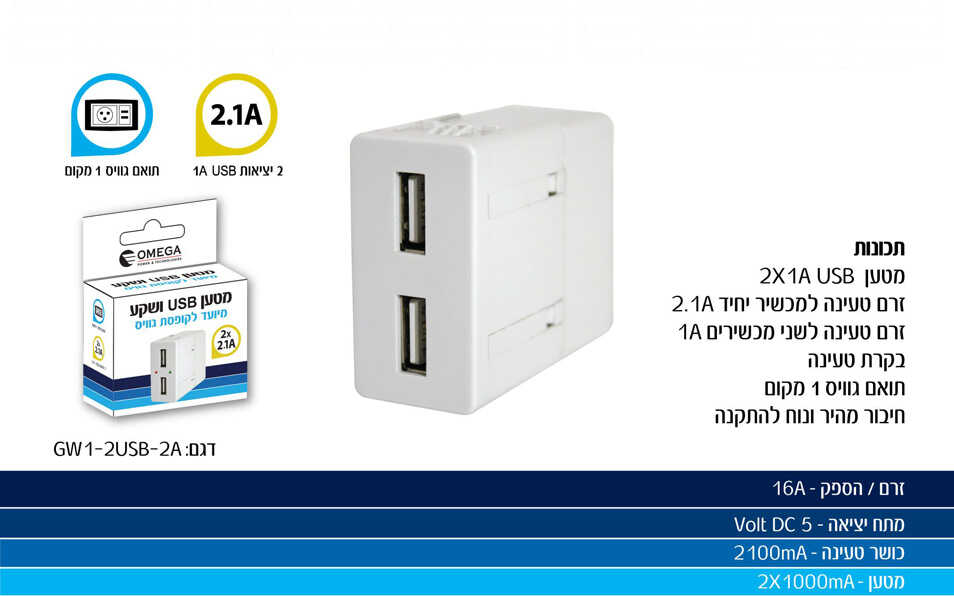 מטען USB A כפול לבן תואם גוויס סיסטם OMEGA