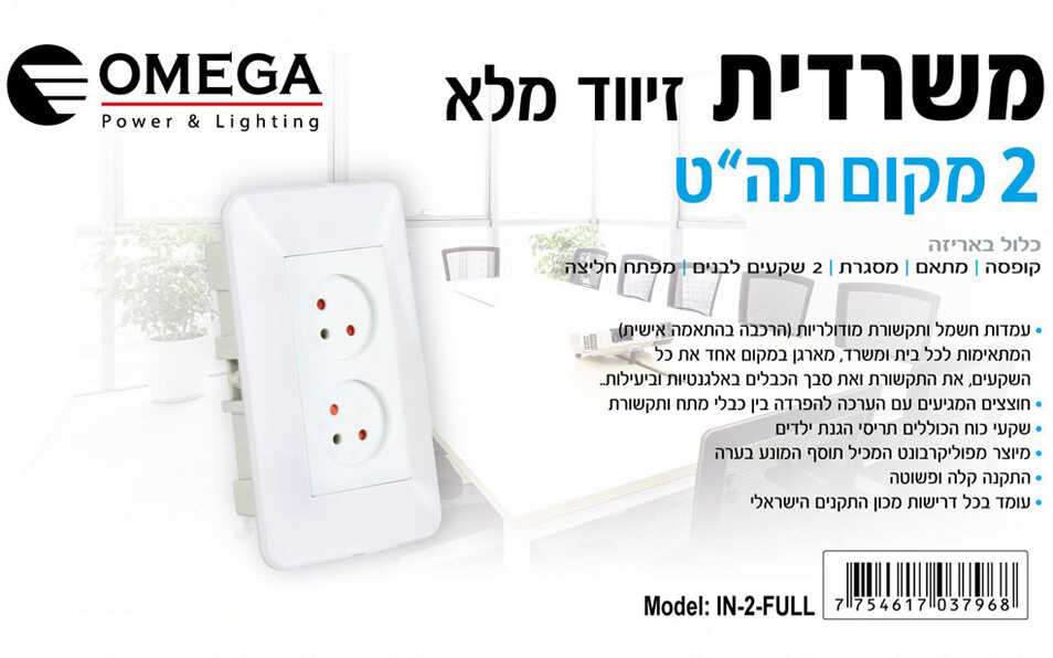משרדית מודולרית שקע ישראלי כפול תחת הטיח OMEGA