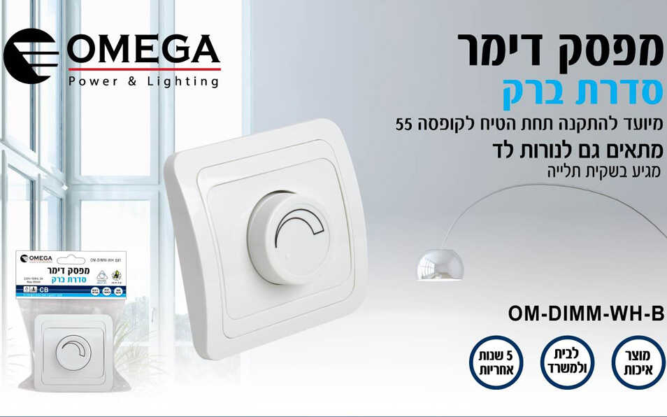 
דימר סיבובי מרובע לבן OMEGA 650W Max
