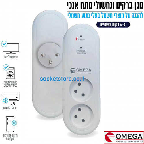 מגן ברקים כפול אנכי עם השהייה 4 דקות OMEGA