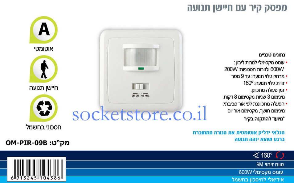 מפסק קיר עם חיישן תנועה OMEGA 600W Max