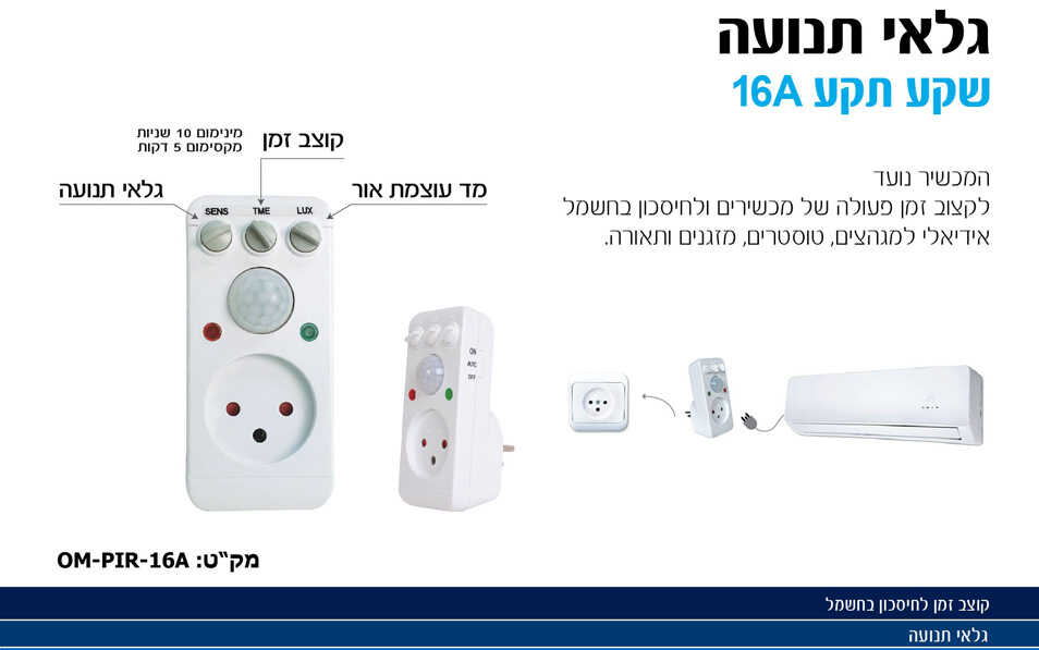 שקע תקע 16A עם גלאי תנועה ואור OMEGA
