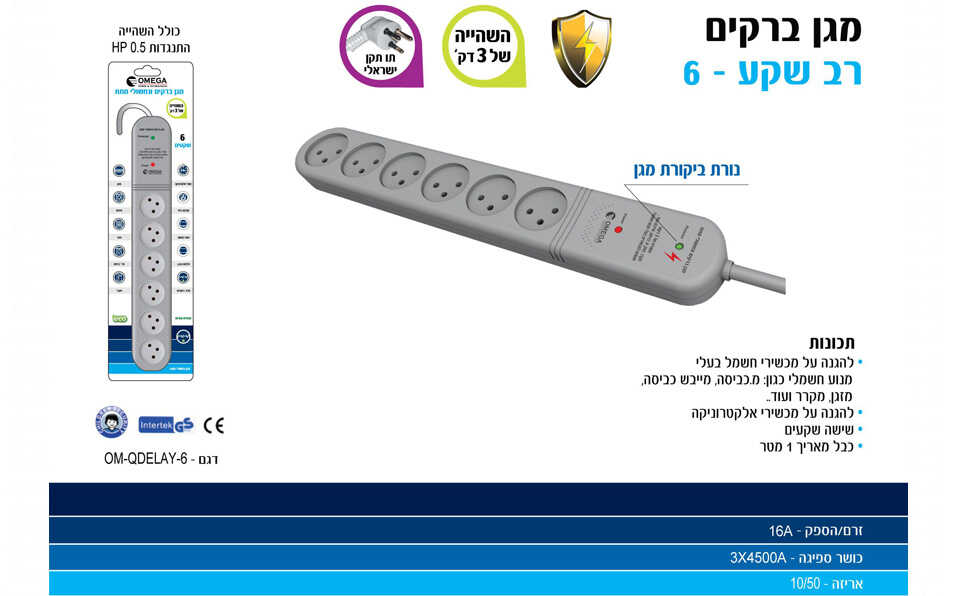 מגן ברקים שישייה עם השהייה OMEGA
