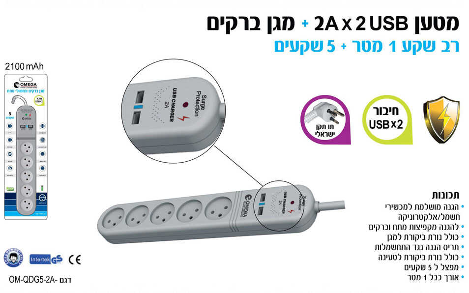 מגן ברקים חמישייה ללא השהייה עם שקע USB כפול ONEGA