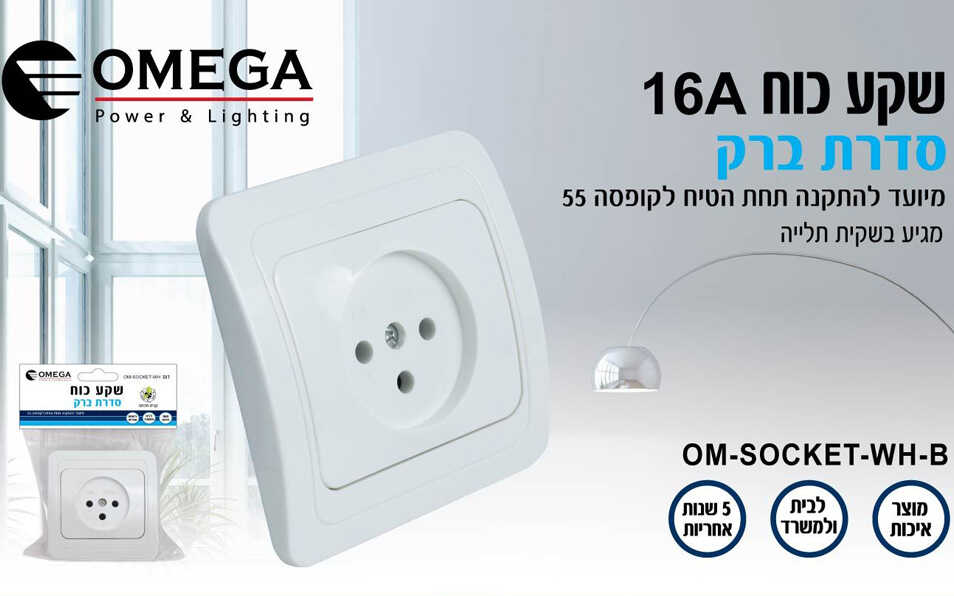 שקע כוח ישראלי מרובע לבן OMEGA