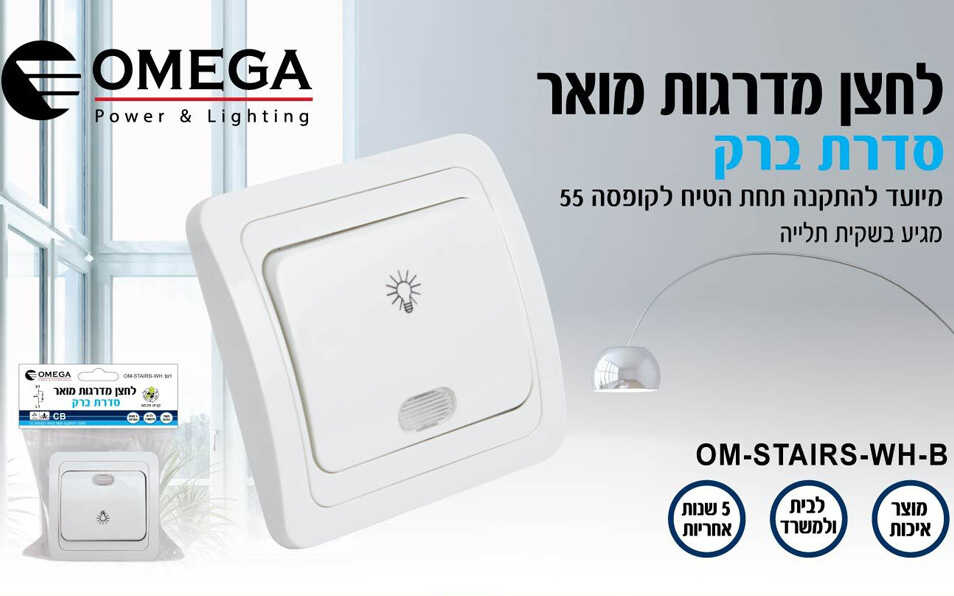 לחצן מדרגות מואר מרובע לבן OMEGA סדרת ברק