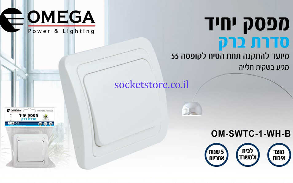 מפסק יחיד מרובע לבן OMEGA