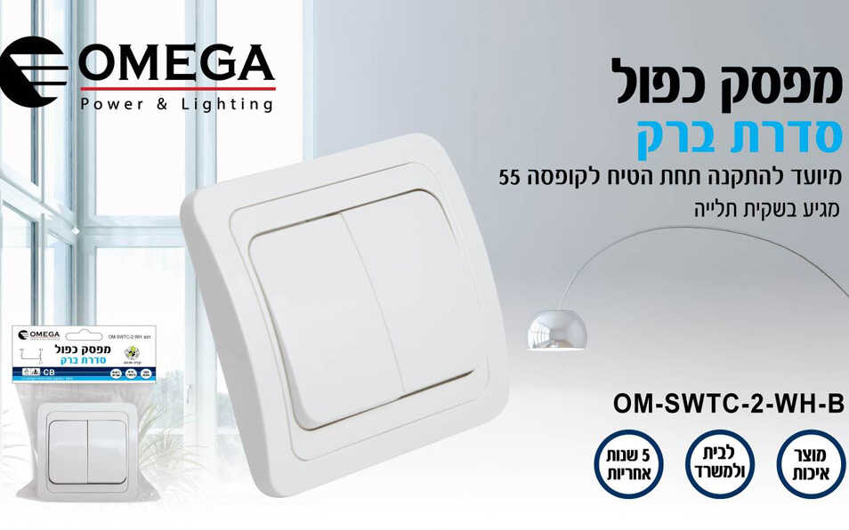 מפסק כפול מרובע לבן OMEGA