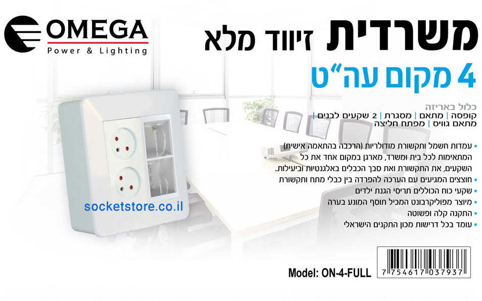 משרדית מודולרית שקע כפול ומתאם גוויס 4 מקום על הטיח OMEGA