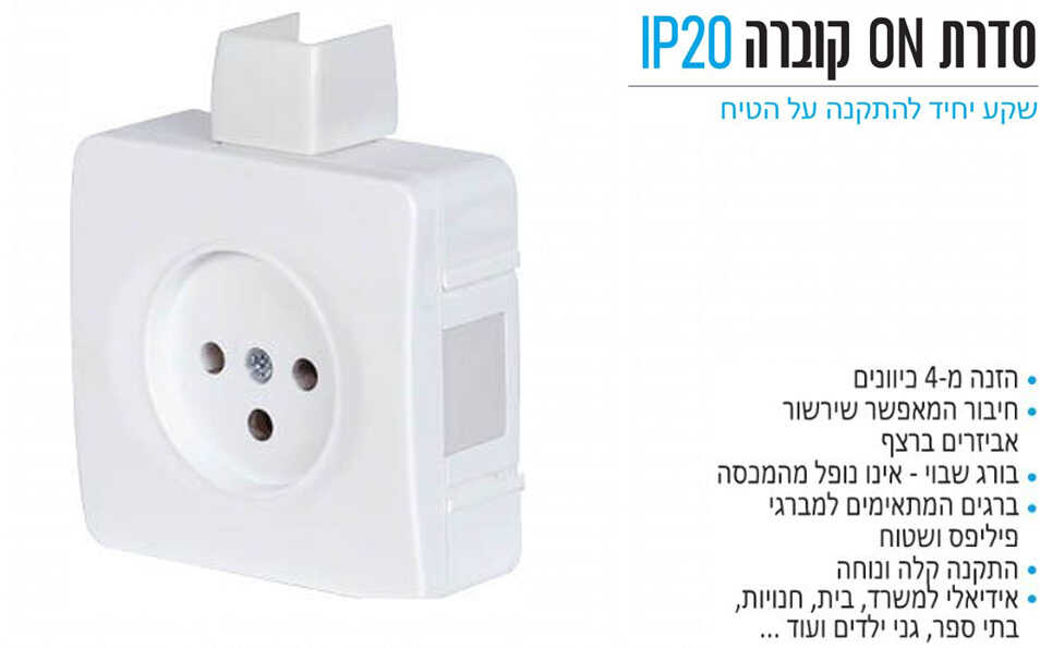 שקע כוח על הטיח OMEGA ON IP20