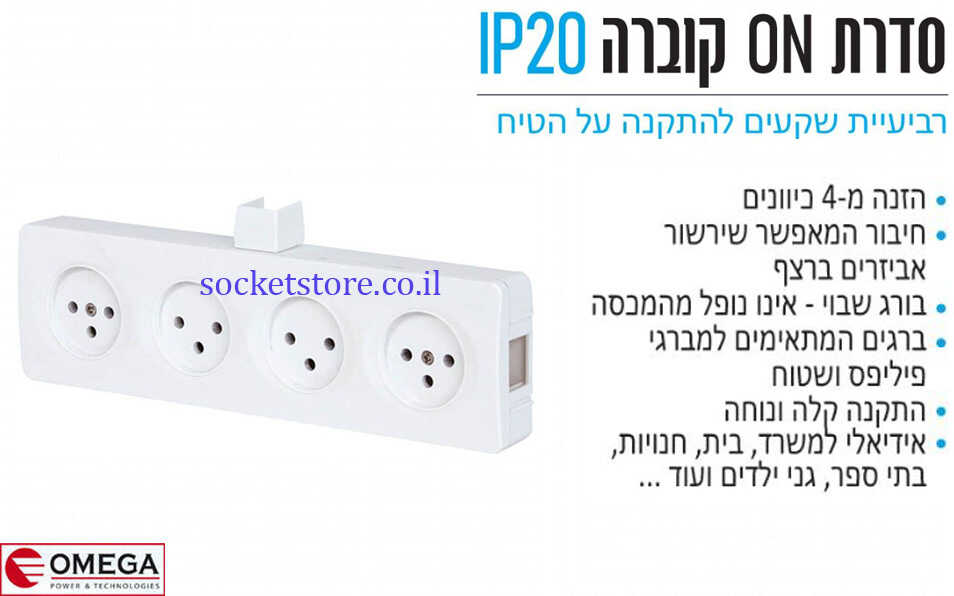 שקע כוח רביעייה על הטיח OMEGA ON IP20