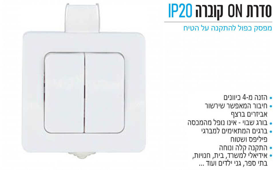 מפסק כפול על הטיח OMEGA ON IP20