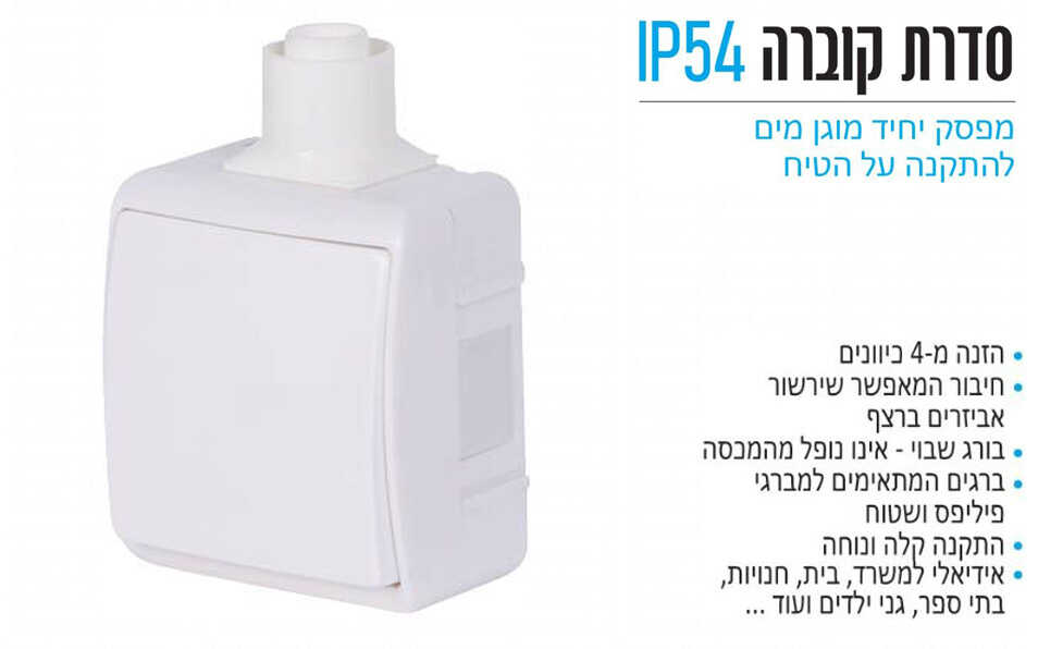 מפסק יחיד על הטיח מוגן מים OMEGA ON IP54