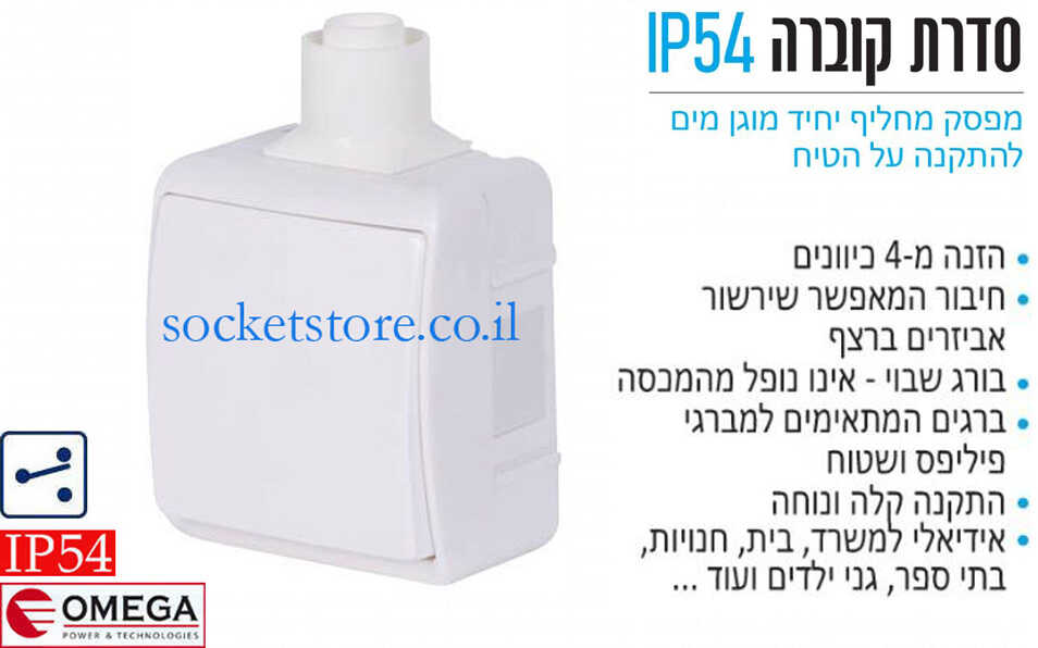 מפסק יחיד מחליף על הטיח מוגן מים OMEGA ON IP54