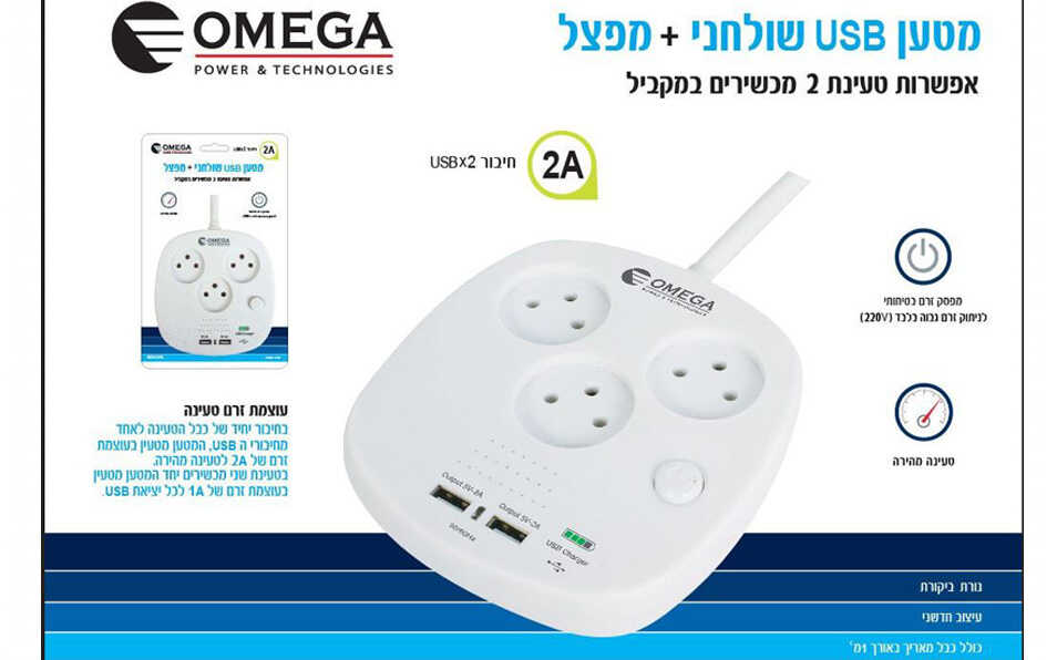 מפצל שלישייה שולחני עם USB A כפול OMEGA