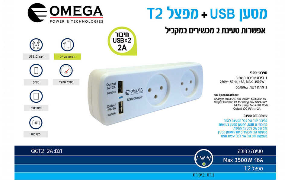 מפצל חשמל T2 עם שקע USB כפול OMEGA