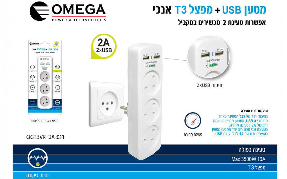 מפצל חשמל T3 אנכי עם שקע USB כפול OMEGA