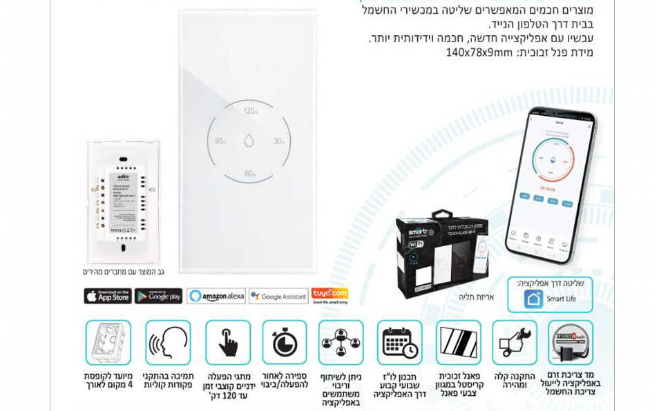 טיימר חכם אנכי לדוד זכוכית לבנה Smarter