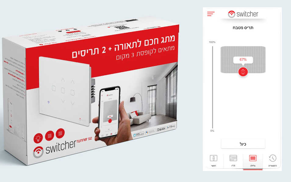 מפסק חכם לתריס חשמלי כפול ותאורה Switcher Runner s12